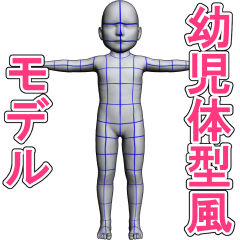 幼児体型風3Dデッサン人形_サムネイル