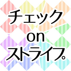 チェックonストライプ_サムネ2