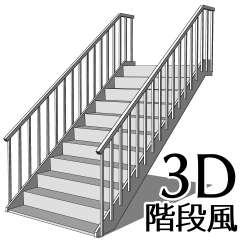 3D階段風_サムネ
