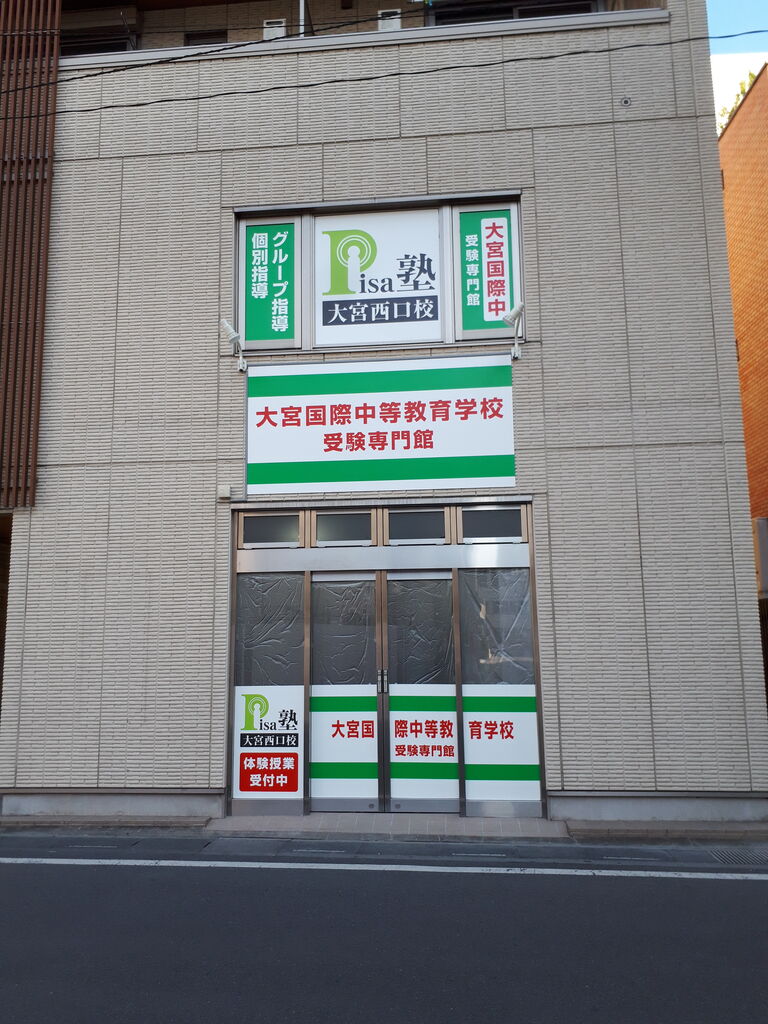 祝開校 Pisa塾 大宮西口校 株式会社うすい様 不動産コンサルタントの 不動産事情 相続 遺言 の知恵袋 さいたま