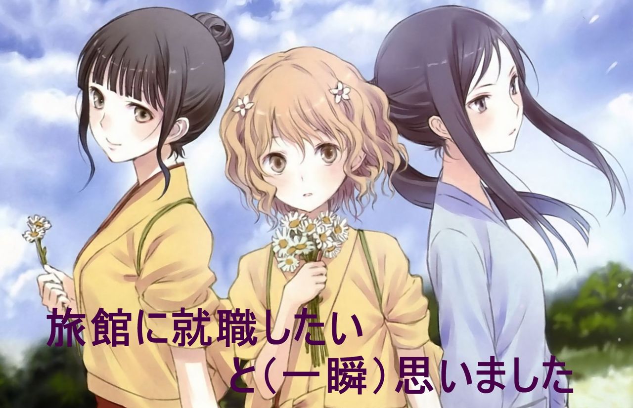 花咲くいろはを一気に26話見切ったぁぁぁぁあああああ 真冬隊長の自堕落日記 花咲くいろはを一気に26話見切ったぁぁぁぁあああああ 真冬隊長の自堕落日記