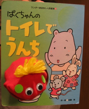 仕掛け絵本　ぱくちゃんのトイレでうんち　加藤晃　ワンダーおはなし人形絵本　レア本 Amazon.co.jp: ぱくちゃんのトイレでうんち (ワンダーおはなし