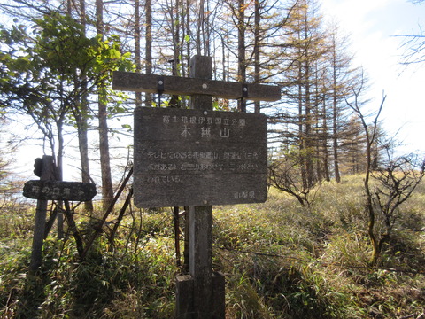 IMG_7582木無山山頂