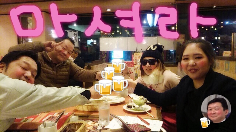 飲み会コール 韓国語版 富山あっぷるぐりむ呉羽店にて実践 富山市新庄 美容室 デジール ブログ 飲み会コール 韓国語版 富山あっぷるぐりむ呉羽店にて実践 富山市新庄 美容室 デジール ブログ
