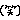 なっちのブログ-o0020002010544478259.gif