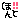 なっちのブログ-o0020002010485390030.gif