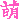 なっちのブログ-o0020002010576286626.gif