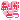 なっちのブログ-o0020002010470705676.gif