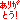 なっちのブログ-65P600652_DCE.gif