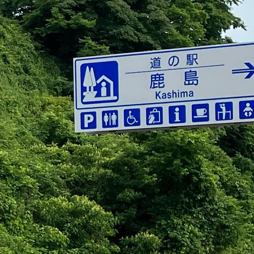 道の駅鹿島