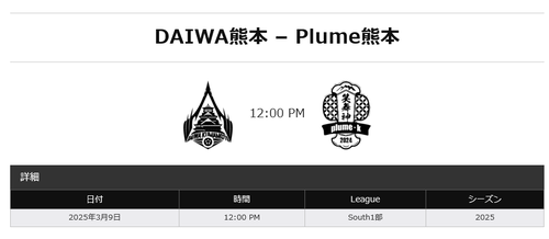 Screenshot 2025-03-07 at 10-52-27 DAIWA熊本 - Plume熊本 F7SL 九州リーグ