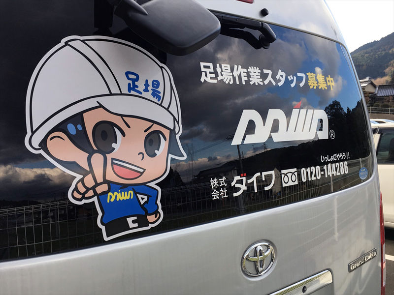 ビケ足場のダイワ 本社 ビケ号 ワゴン車ビフォーアフター ビケメン スタイル ビケ足場のダイワ 本社 ビケ号 ワゴン車ビフォーアフター ビケメン スタイル