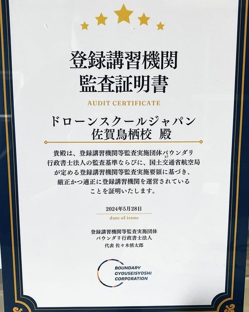 ドローンスクール登録講習機関