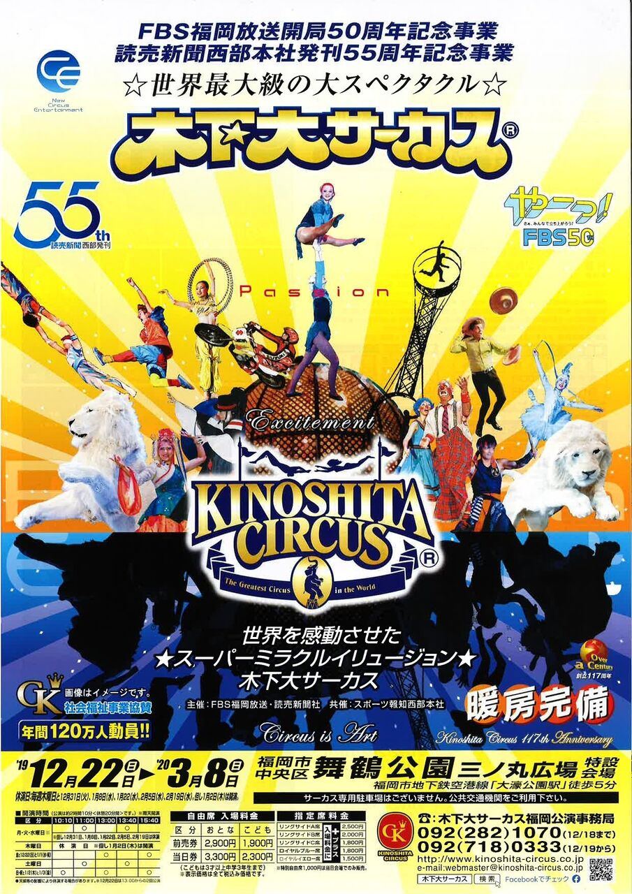 福岡市中央区舞鶴公園 木下大サーカス ビケメン スタイル