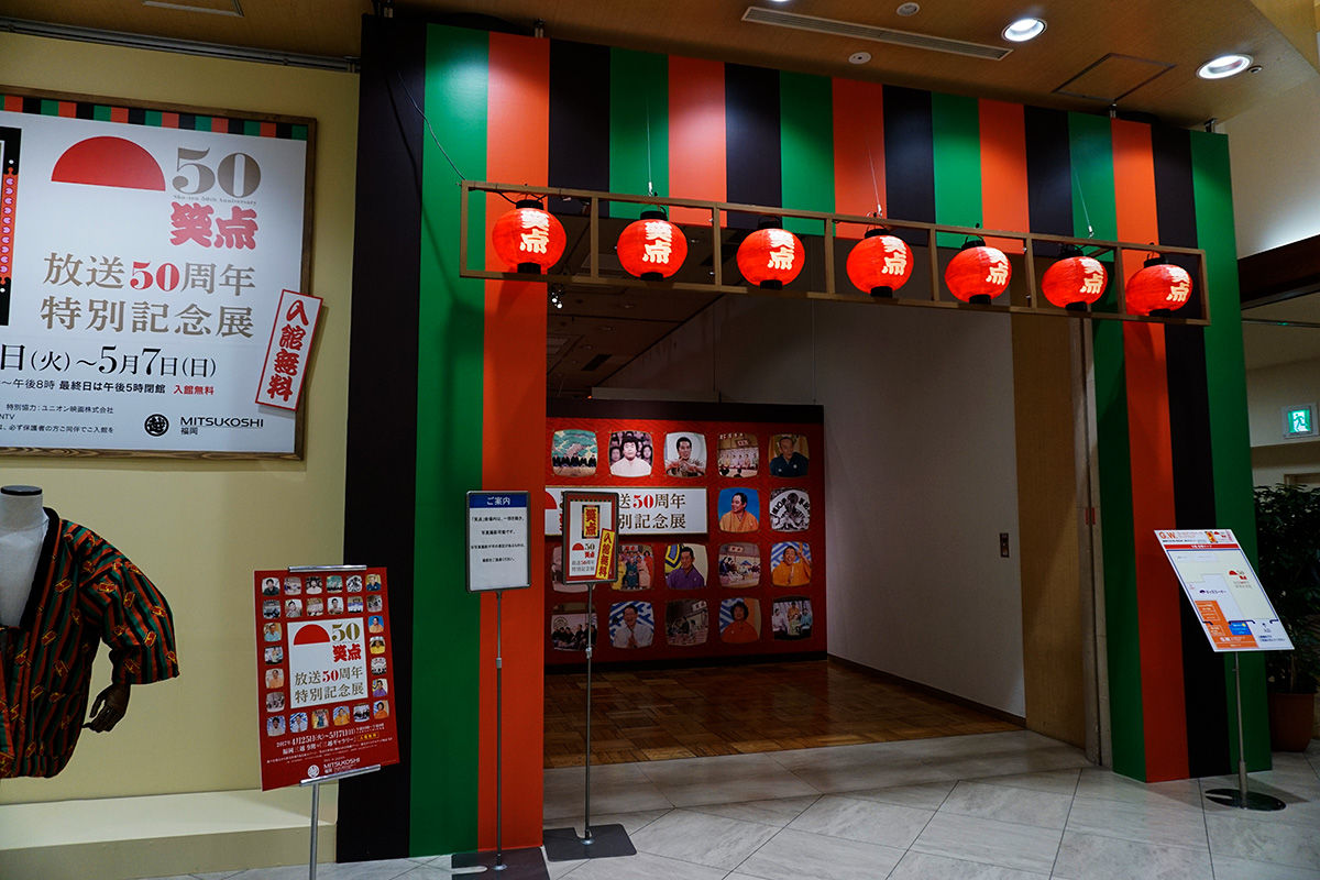 笑点 放送50周年特別記念展 三越 ビケメン スタイル 笑点 放送50周年特別記念展 三越 ビケメン スタイル