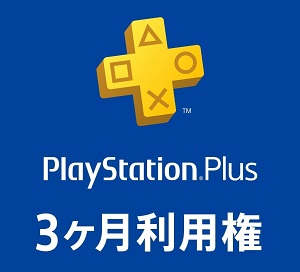 PlayStation Plus 3ヶ月利用権