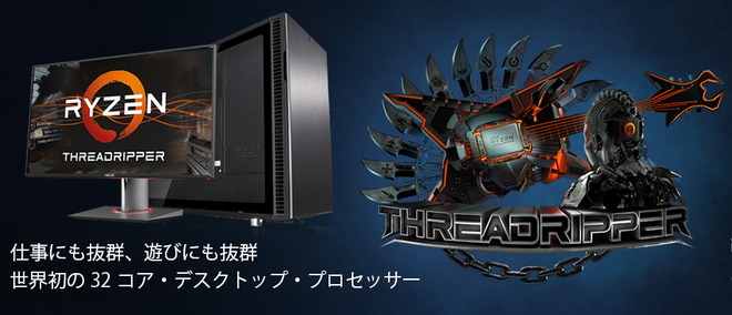 第2世代Ryzen Threadripper 2990WX搭載のおすすめBTO PC