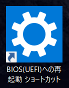 BIOSショートカット