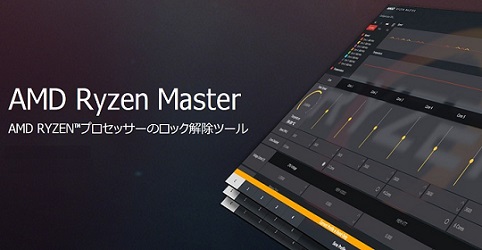 AMD Ryzen Masterユーティリティ