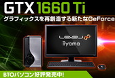 GTX 1660 Ti BTO PCまとめ