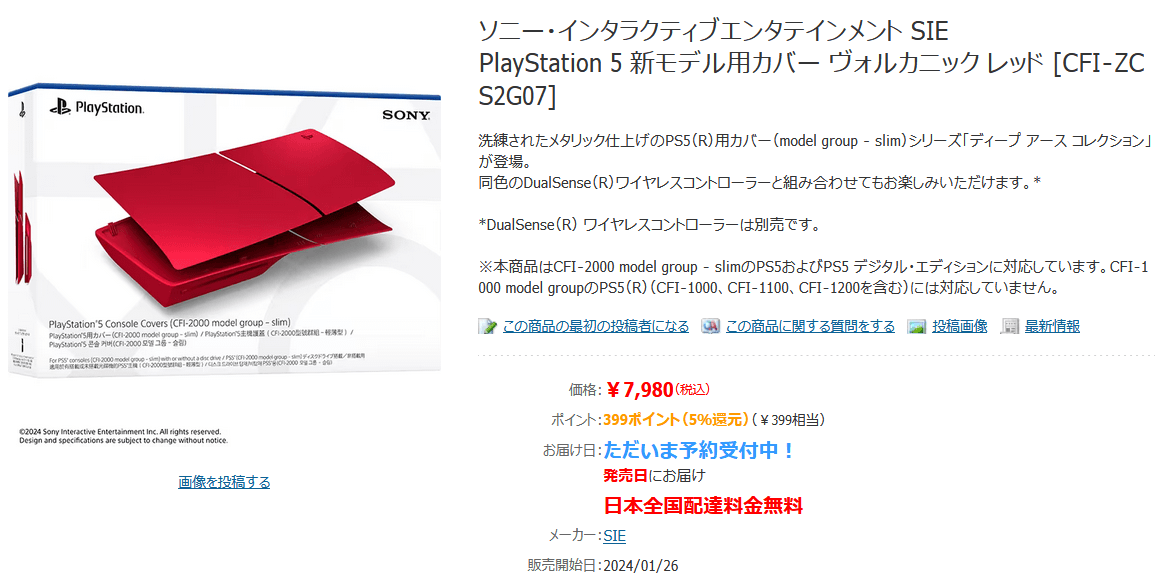 PlayStation 5 新モデル用カバー オフィシャル