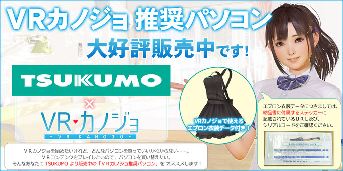 TSUKUMO印のエプロン衣装付き！　VRカノジョ推奨パソコンはTSUKUMOで販売中