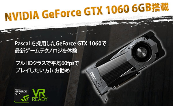 GTX 1060搭載のおすすめBTO PC