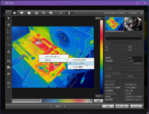 FLIR ONEで撮影したサーモグラフィの熱分布を揃える方法