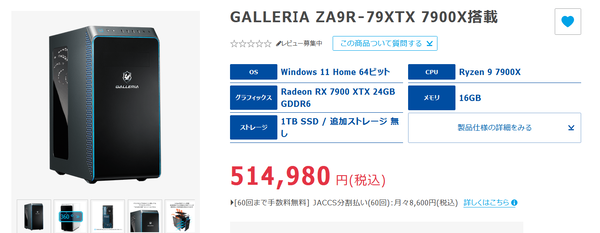 GALLERIA ZA9R-79XTX 7900X搭載