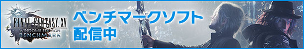 Final Fantasy XV PC版 ベンチマーク