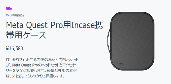 Meta Quest Pro用Incase携帯用ケース