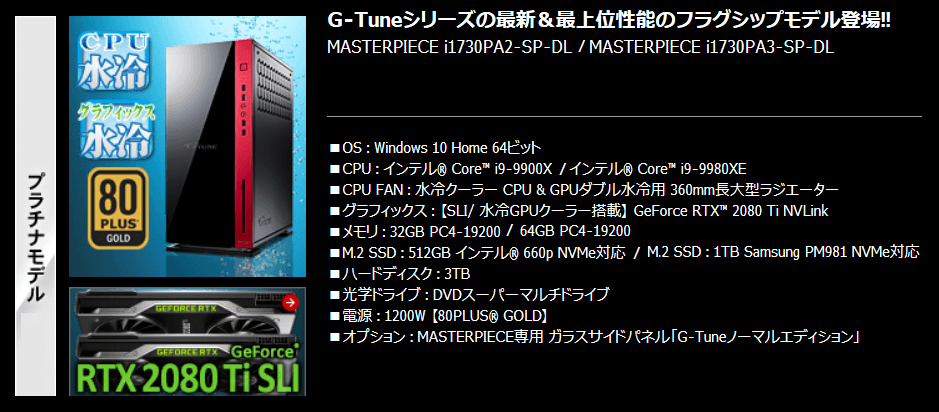 G-Tune MASTERPIECE i1730PA-SP-DL