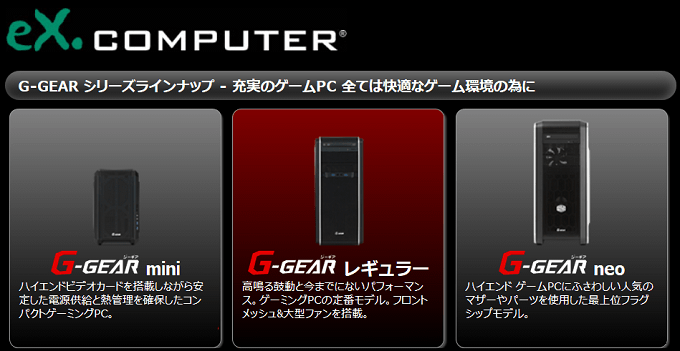 TSUKUMO「G-GEAR」のおすすめゲーミングBTO PCの選び方
