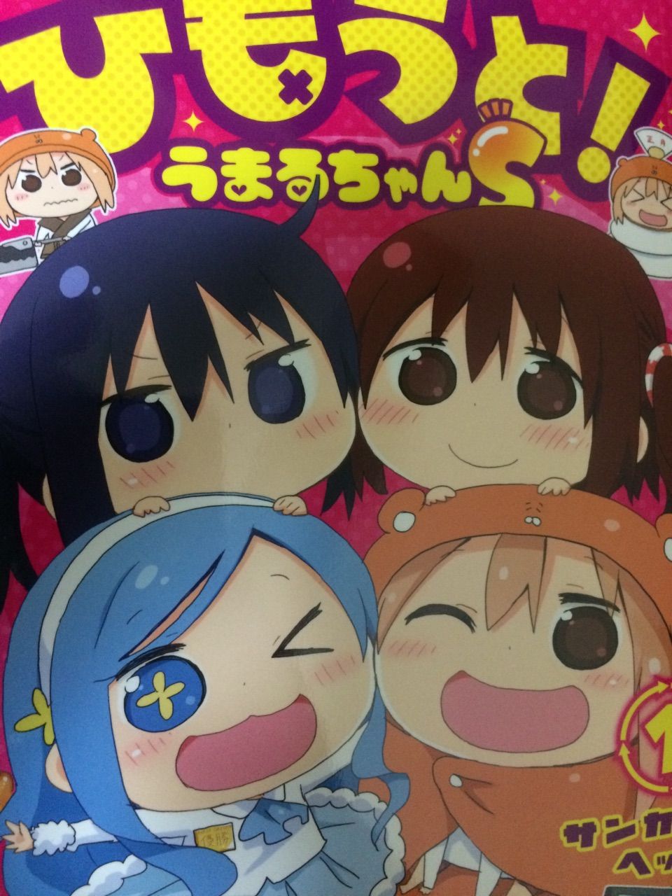 干物妹 うまるちゃんsを読んで 夜会速報 干物妹 うまるちゃんsを読んで 夜会速報