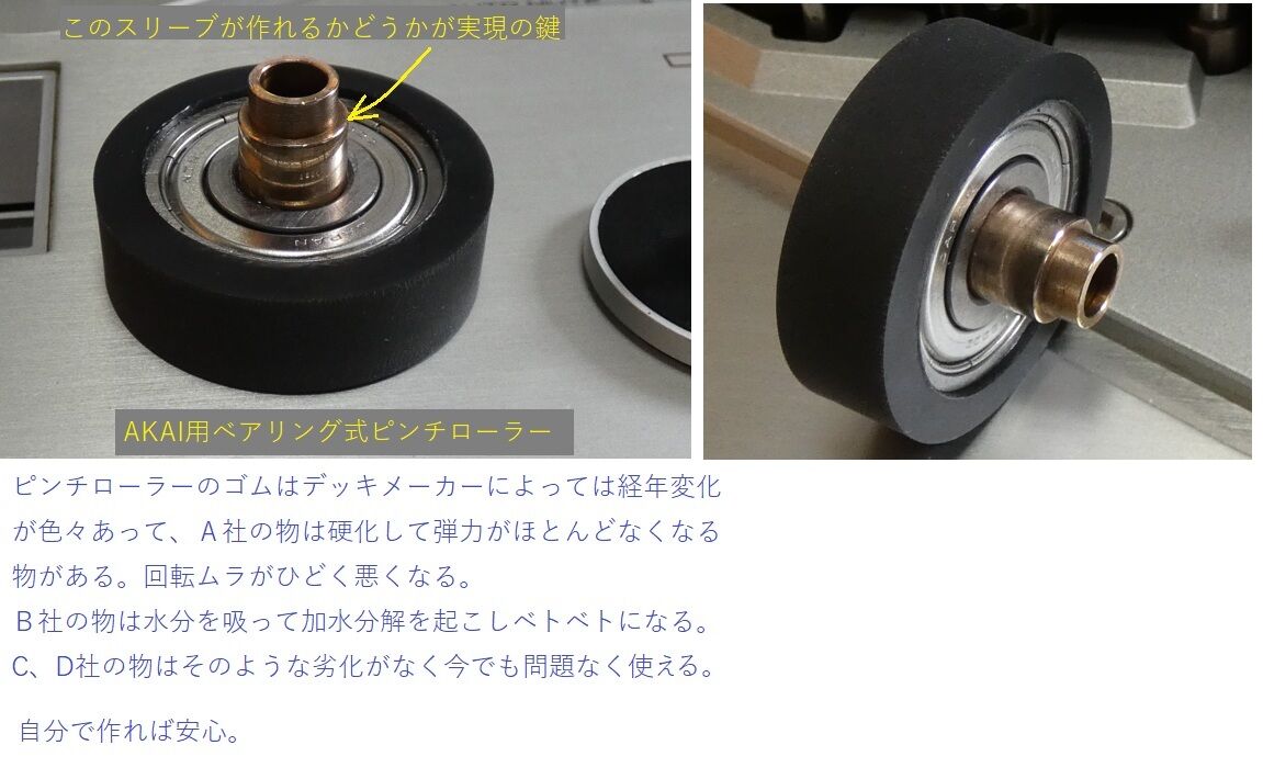 ピンチローラーを作った : オープンリールテープデッキの復刻（修理と