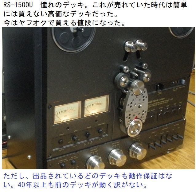 RS-1500Uはどの個体も修理はとても大変 : オープンリールテープ RS-1500Uはどの個体も修理はとても大変 : オープンリールテープ