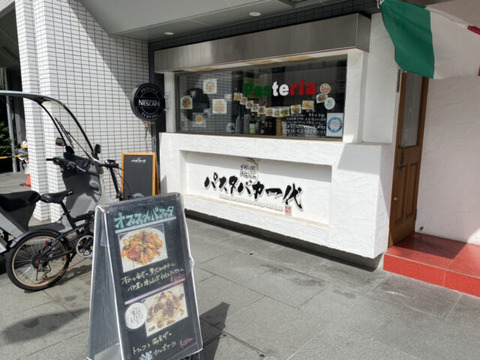パスタバカ一代