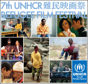 第7回 UNHCR難民映画祭
