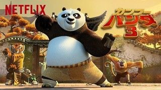『カンフー・パンダ3』