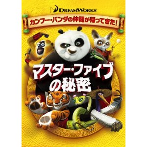 『マスター・ファイブの秘密』