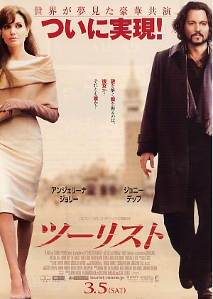 『ツーリスト』チラシ♪第2弾