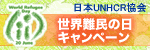 世界難民の日 キャンペーン