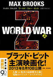「ワールド・ウォー・Z」文庫本