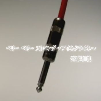 ベリーベリーストロング アイネクライネ 力蔵ブログ ベリーベリーストロング アイネクライネ 力蔵ブログ