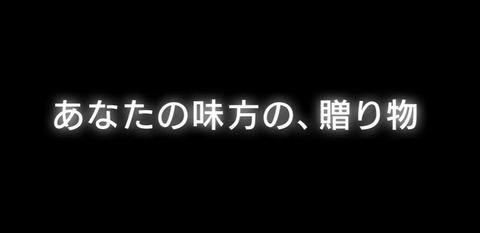 あなたの味方の贈り物