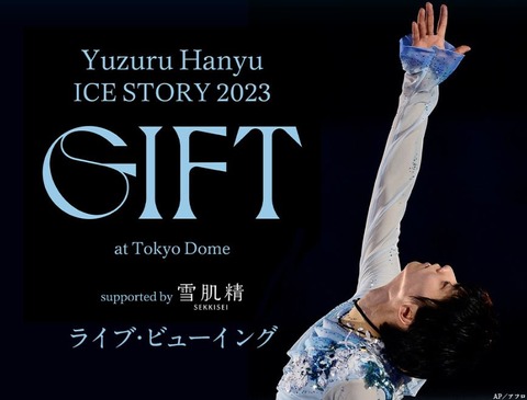 GIFT　ライブビューイング