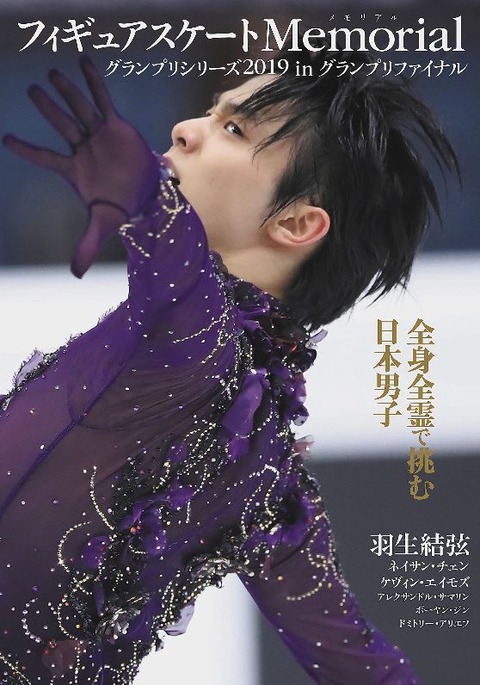 フィギュアスケートMemorial　19 GPF
