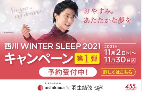 21　西川　WARM SLEEP キャンペーン　2