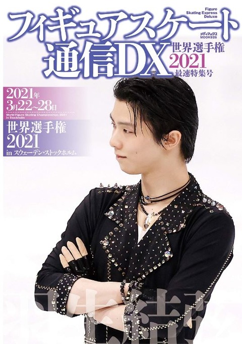 フィギュアスケート通信 2021 ワールド 裏表紙