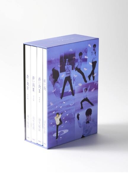 蒼い炎 愛蔵版BOX 2